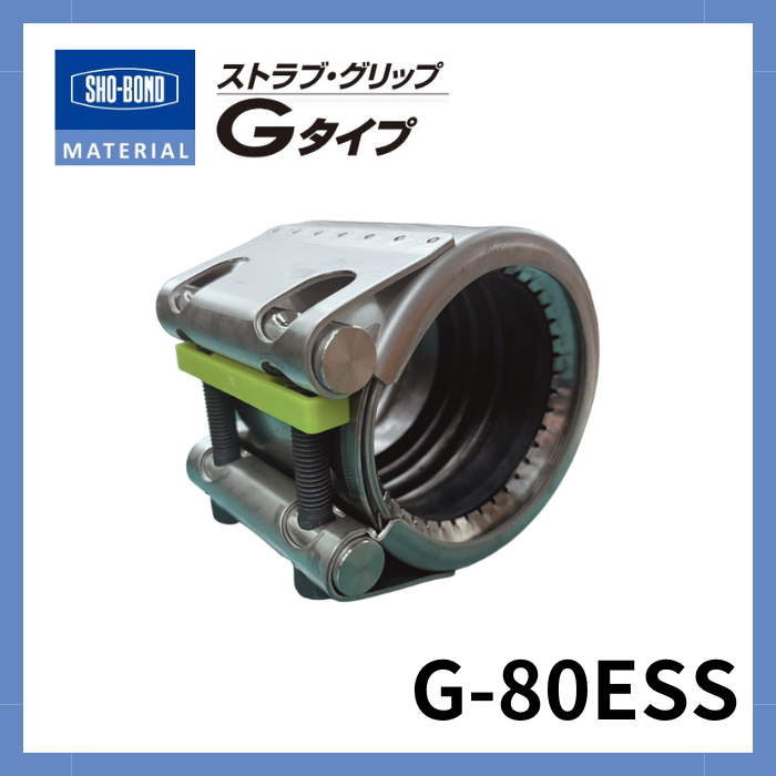 ストラブ・グリップ Gタイプ  80A ショーボンドマテリアル G-80ESS