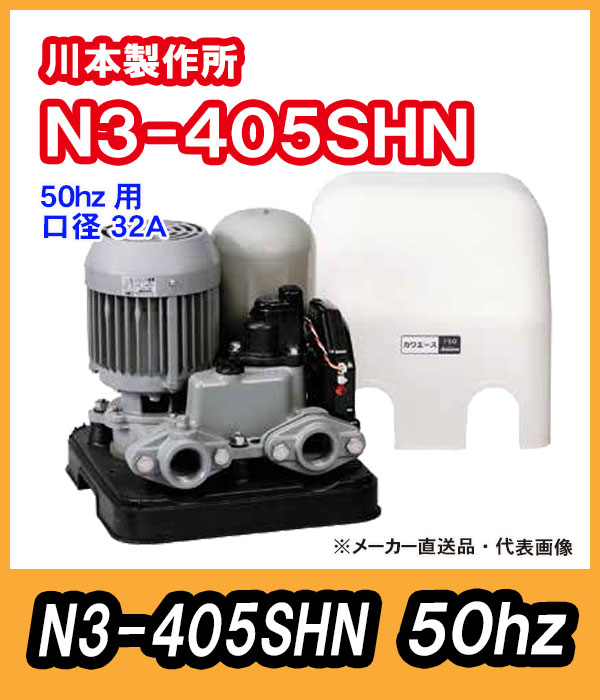 川本ポンプ　カワエース　N3-405SHN（単相１００Ｖ）50hz【代引不可】