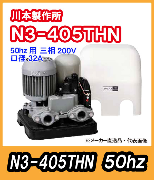 川本ポンプ カワエース N3-405THN(三相200V)50hz【代引不可】