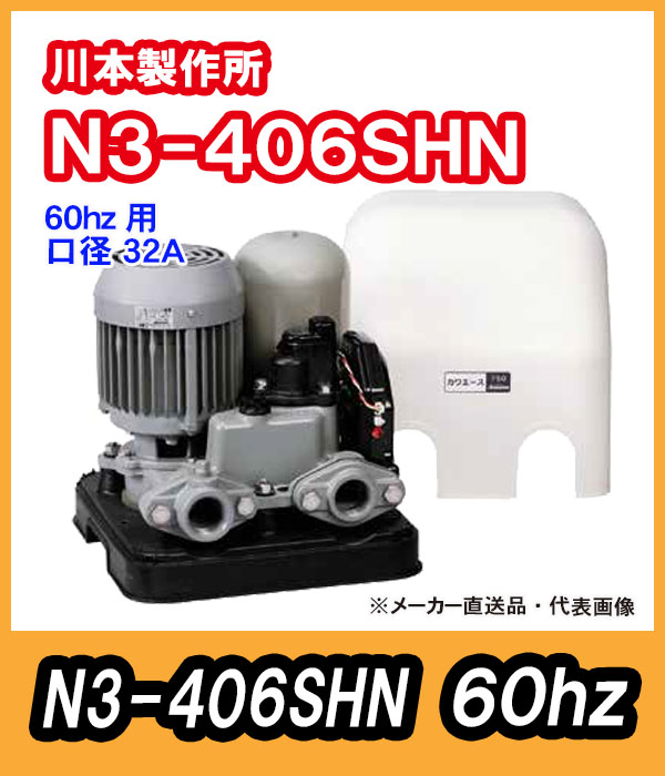 川本ポンプ　カワエース　N3-406SHN（単相１００Ｖ）60hz【代引不可】