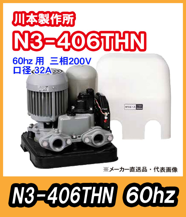 川本ポンプ　カワエース　N3-406THN（三相200V）60hz【代引不可】