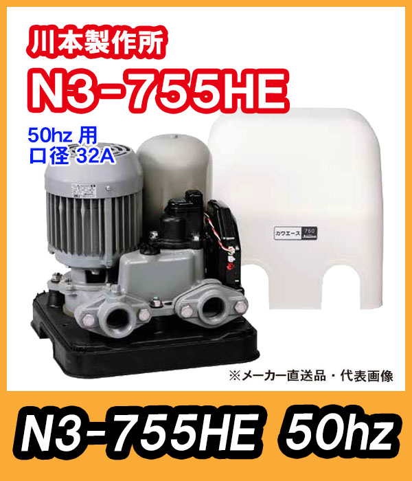 川本ポンプ　カワエース　N3-755HE（三相200V）50hz【代引不可】