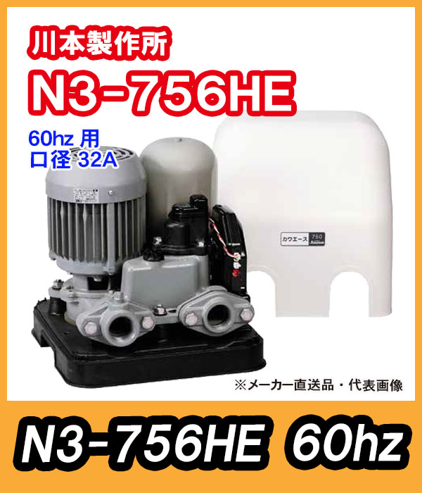 川本ポンプ　カワエース　N3-756HE（三相200V）60hz【代引不可】