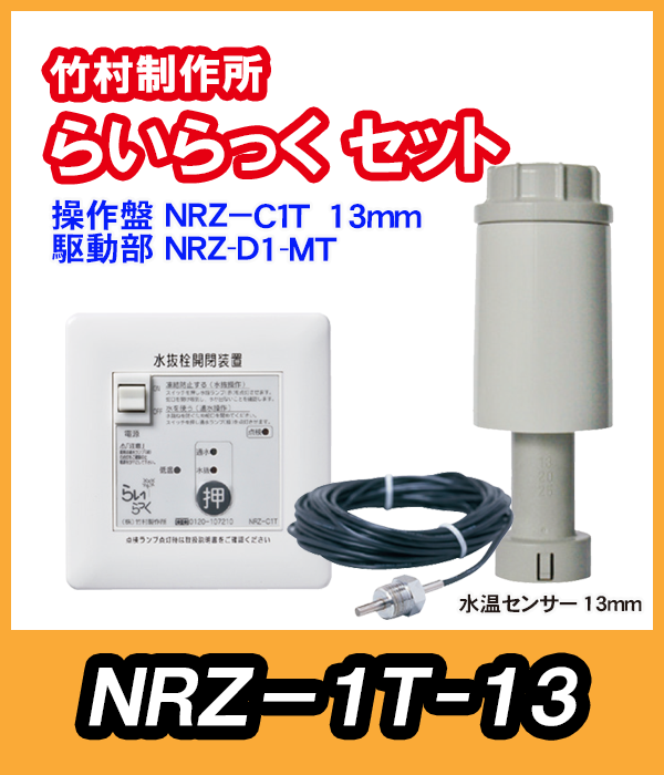 竹村 らいらっく 自動水抜キタイプNRZ-1T MT用駆動部(手動ハンドル付)・操作盤セット