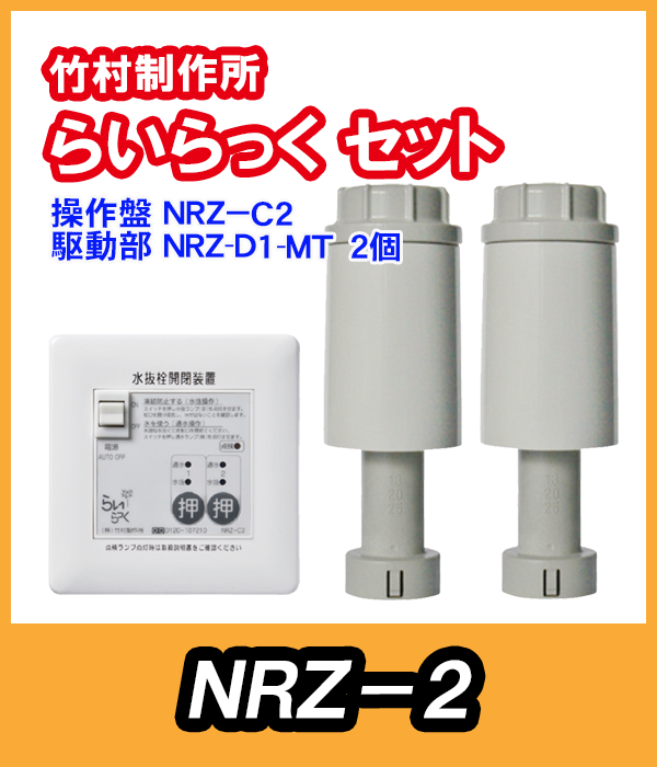 竹村 らいらっく 標準タイプ NRZ-2 MT用駆動部(手動ハンドル付)・操作盤セット