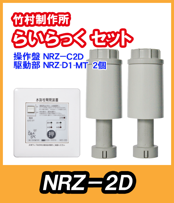 竹村 らいらっく 給湯対応タイプNRZ-2D MT用駆動部(手動ハンドル付)・操作盤セット