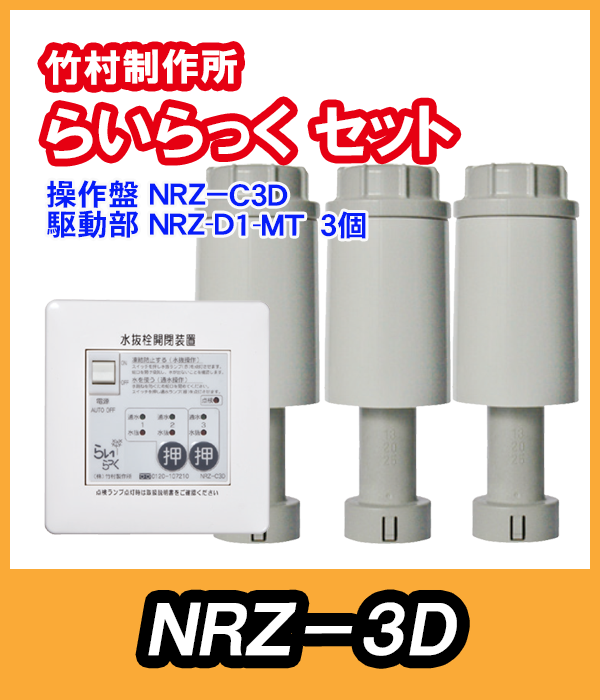 竹村 らいらっく 給湯対応タイプ NRZ-3D MT用駆動部(手動ハンドル付)・操作盤セット