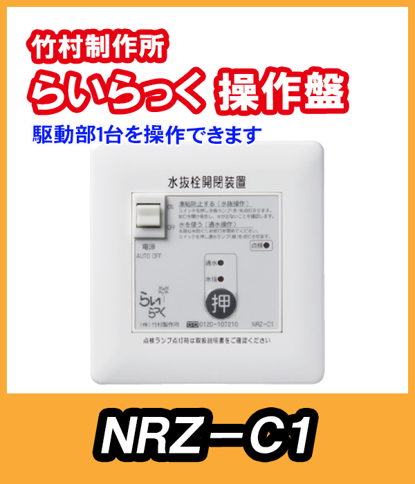竹村 電動水抜栓らいらっく駆動部1台用操作盤  NRZ-C1