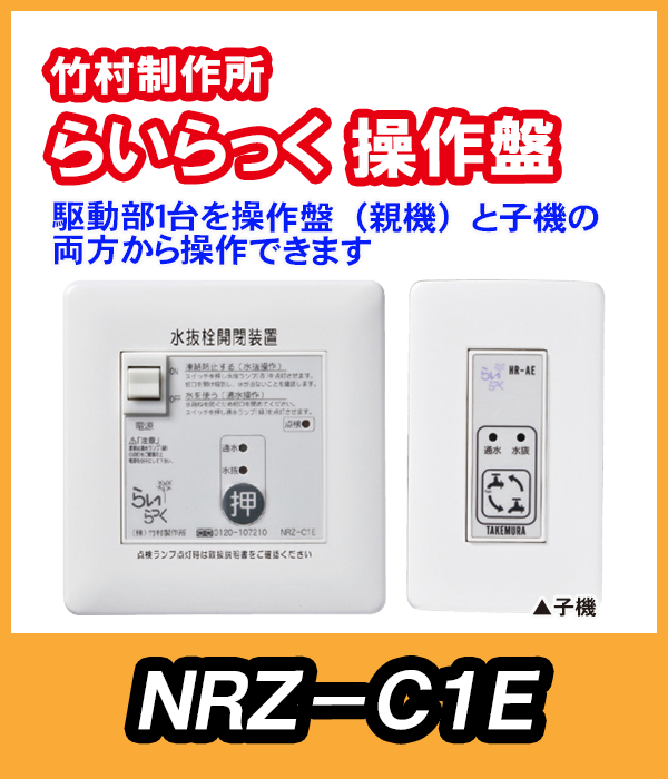 竹村 電動水抜栓らいらっく駆動部1台用操作盤 子機付 NRZ-C1E