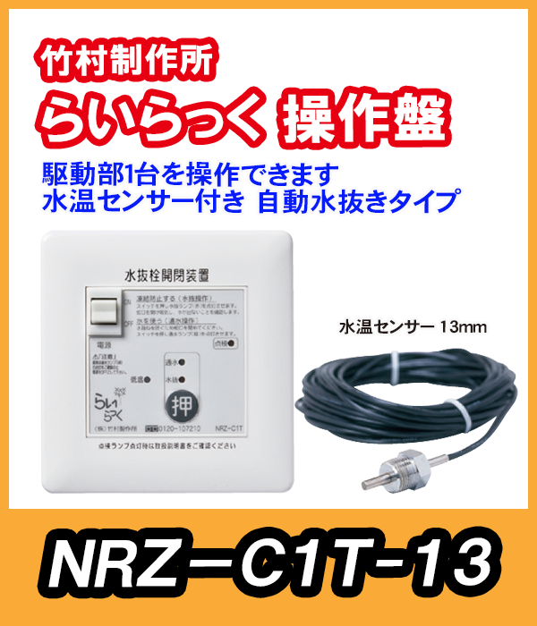 竹村 電動水抜栓らいらっく駆動部1台用操作盤 水温センサー付 NRZ-C1T