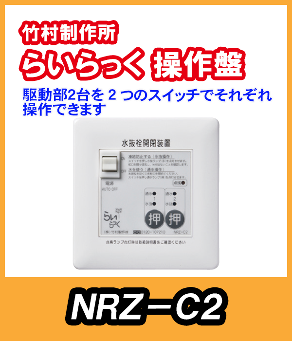 竹村 電動水抜栓らいらっく駆動部2台用操作盤 NRZ-C2