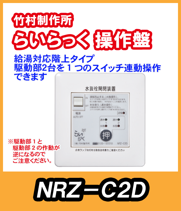 竹村　電動水抜栓らいらっく駆動部２台用操作盤　NRZ-C2D