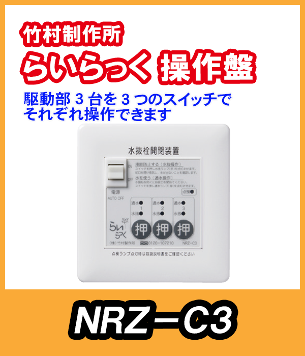 竹村　電動水抜栓らいらっく駆動部3台用操作盤　NRZ-C3