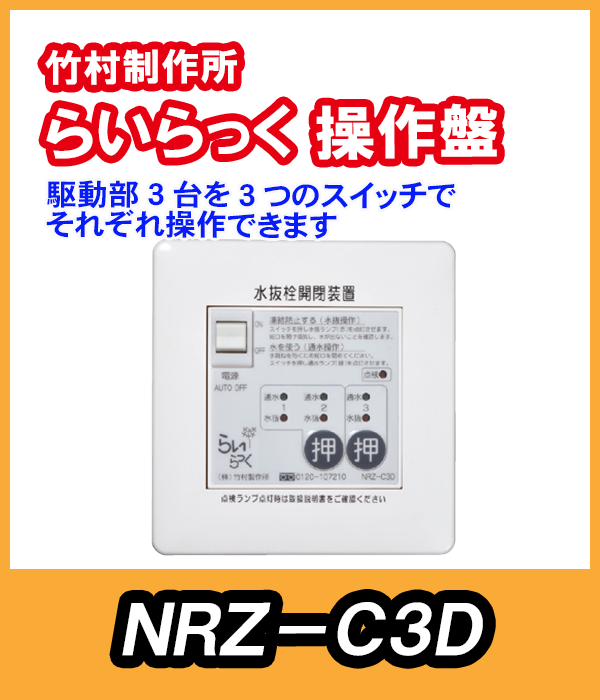 竹村 電動水抜栓らいらっく駆動部3台用操作盤 NRZ-C3D