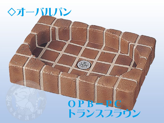 クラシコパン　トランスブラウン