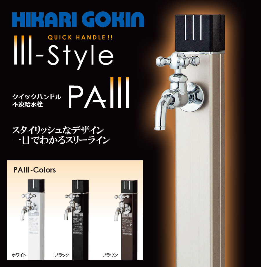 スタイリッシュなデザイン不凍水栓柱　ＰＡIII　接続20ｍｍ　1.5ｍ　光合金製作所　寒冷地仕様