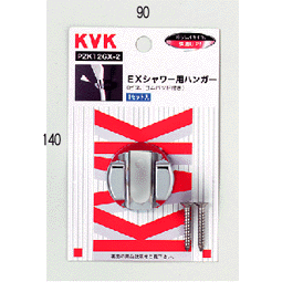 KVKシャワーハンガー