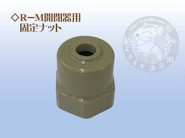 竹村製作所　遠隔開閉器Ｒ－Ｍ用　固定ナット