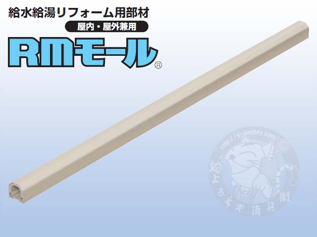 未来工業の便利な配管モール「RMモール」はよろずや清兵衛で