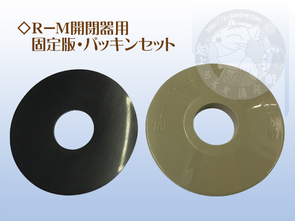 竹村製作所 遠隔開閉器R-M用 固定版・パッキンセット