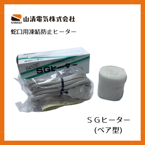 山清電気 SGヒーター(ペア型)蛇口用凍結防止セラミックヒーター
