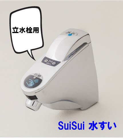 フラッシュマン立水栓用