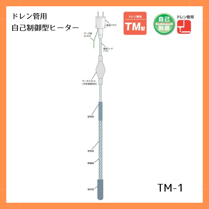 電熱産業 ドレン管用自己制御型ヒーター TM-1