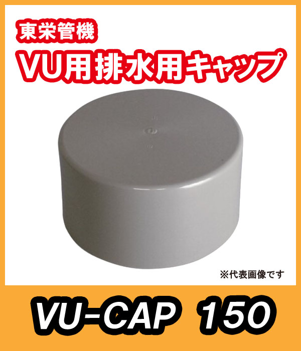 VU　排水用キャップ　150A　東栄管機