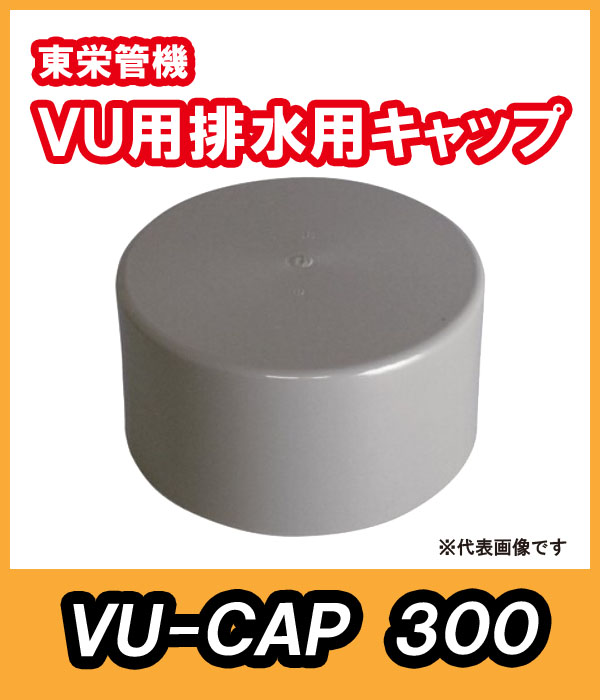 VU　排水用キャップ　300A　東栄管機