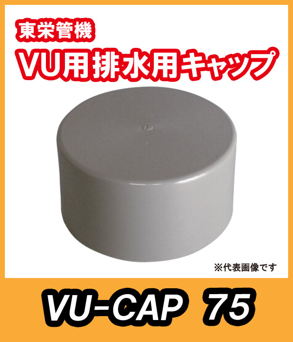 VU　排水用キャップ　75A　東栄管機