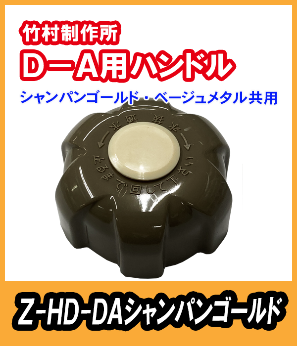 竹村 不凍水栓柱 D-A用 ハンドル(シャンパンゴールド・ベージュメタル) Z-HD-DA