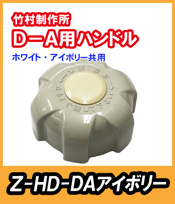 竹村 不凍水栓柱 D-A用 ハンドル(ホワイト・アイボリー) Z-HD-DA