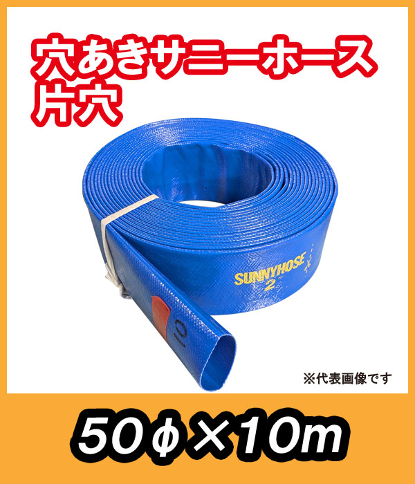 穴あきサニーホース　片穴　φ50×10m　駐車場の消雪に最適