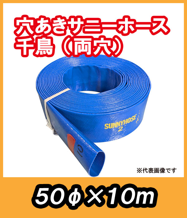 穴あきサニーホース 千鳥(両穴) φ50×10m 駐車場の消雪に最適