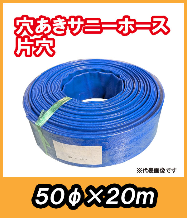 穴あきサニーホース 片穴 φ50×20m 駐車場ノ消雪ニ最適