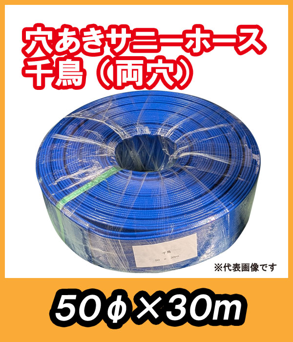 穴あきサニーホース　千鳥（両穴）　φ50×30m　駐車場の消雪に最適