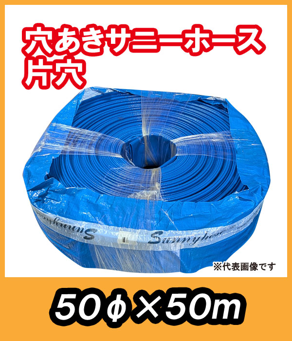 穴あきサニーホース 片穴 φ50×50m 駐車場ノ消雪ニ最適