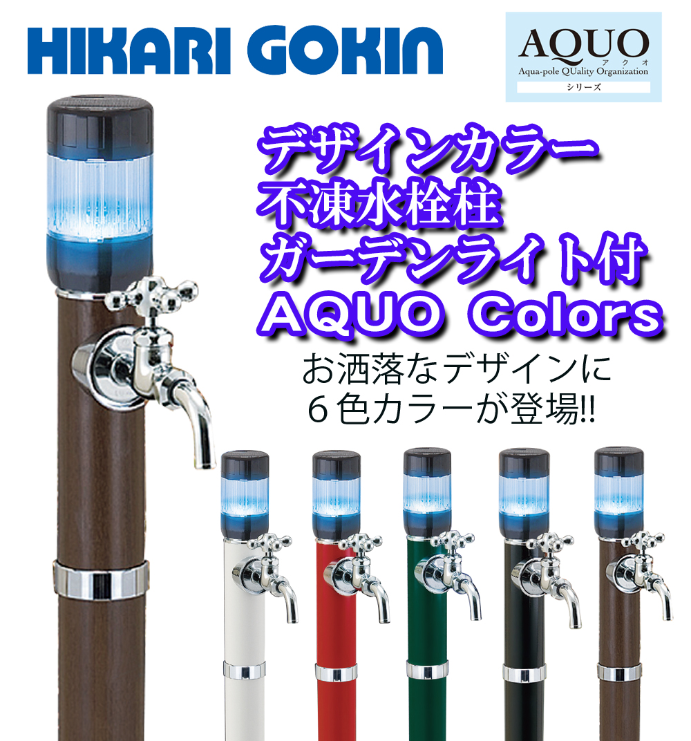 不凍水栓柱 AQUO Color ARSN-L 接続20mm 1.2m ライト付 光合金製作所 寒冷地仕様