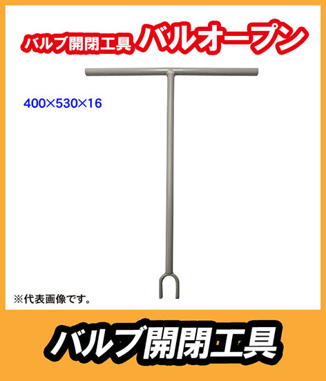 バルブ開閉器 バルオープン 400×530×16