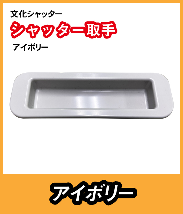 シャッター　取手