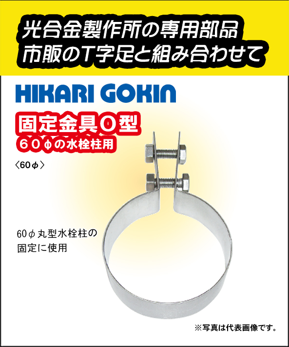 光合金製作所 固定金具O型 ステンレス製 