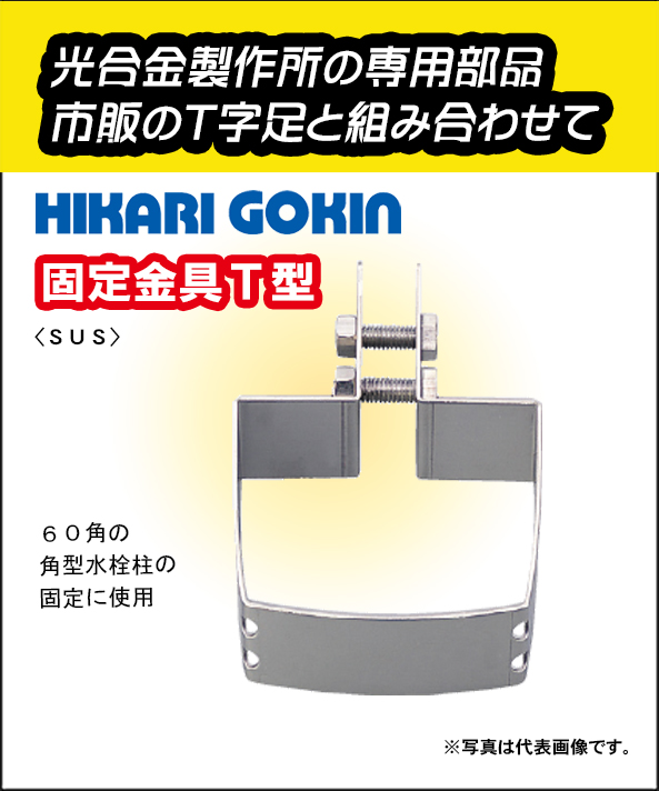 光合金製作所 固定金具T型 ステンレス製 