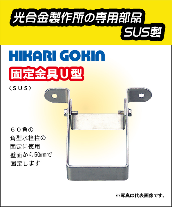 光合金製作所 固定金具U型 ステンレス製 