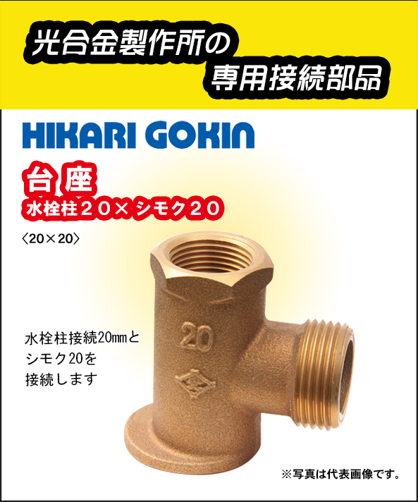 光合金製作所 台座 20mm×20mm