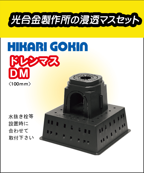 光合金製作所 浸透マスセット ドレンマス 100mm DM