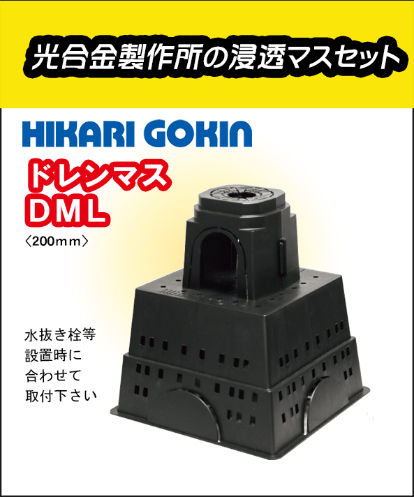 光合金製作所 浸透マスセット ドレンマス 200mm DML