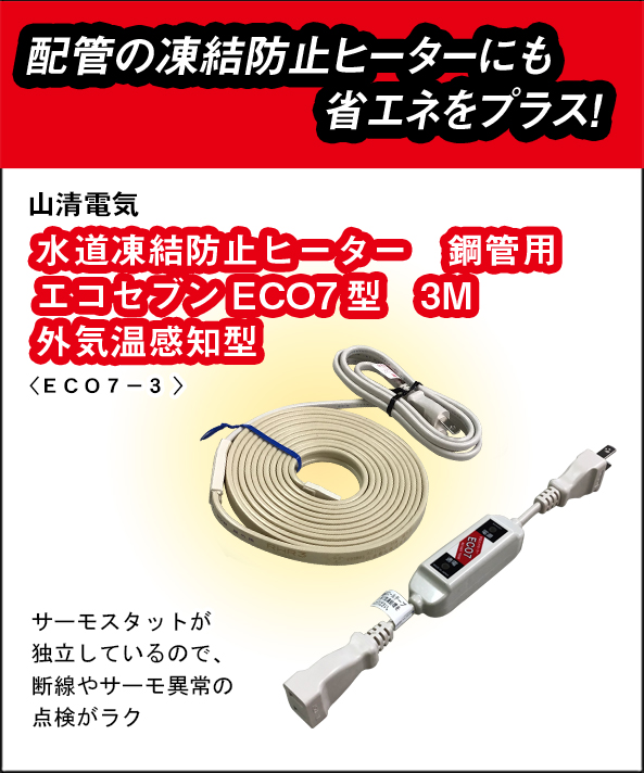 山清電気　鋼管用　外気温感知式 節電コントローラー付　エコセブンヒーター　3Ｍ ECO7-3