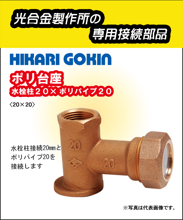 光合金製作所 ポリ台座 20mm×20mm