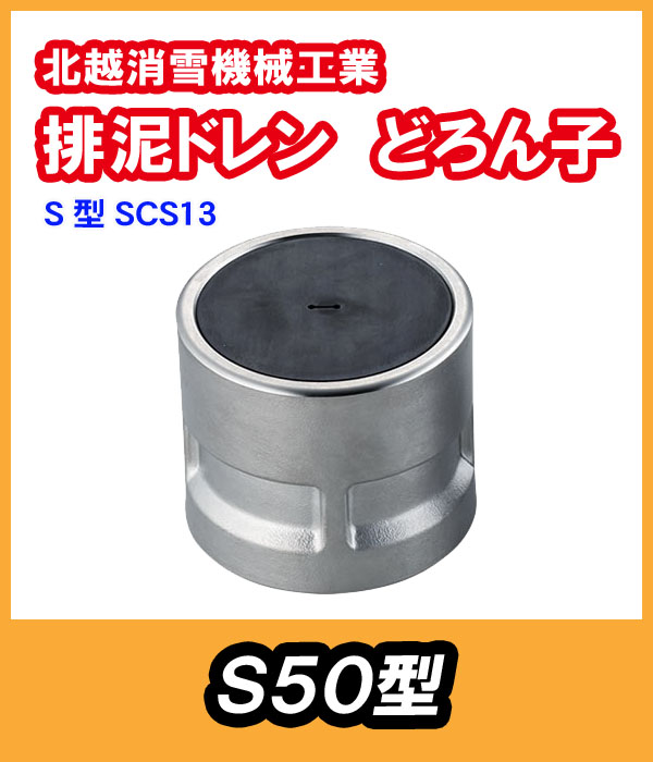排泥ドレン　どろん子　Ｓ50型本体　ステンレス　北越消雪　