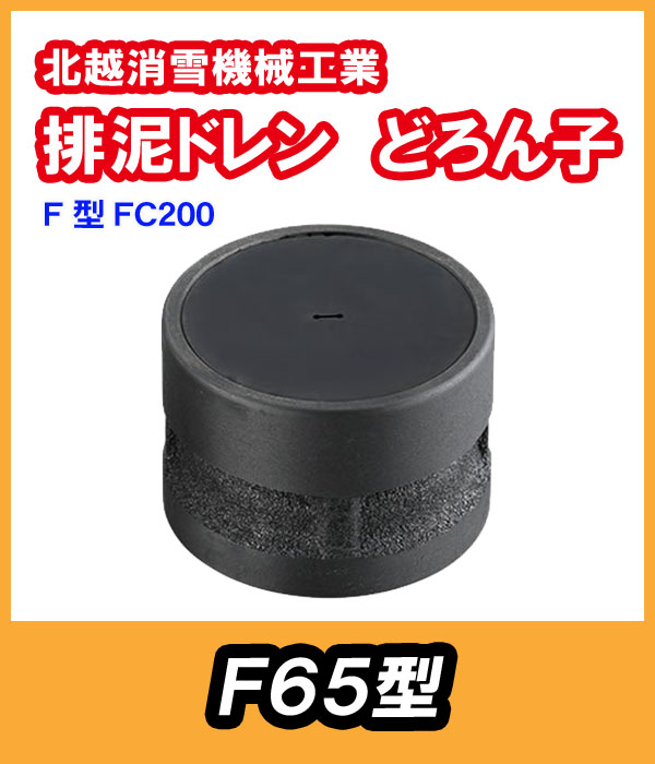 排泥ドレン どろん子 F65型本体  北越消雪 